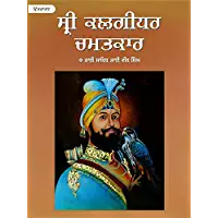 Sri Kalgidhar Chamatkar Vol. 2 - PUNJABI
